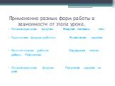 Применение разных форм работы в зависимости от этапа урока. Индивидуальная форма. Входной контроль – тест. Групповая форма работы. Выполнение заданий. Коллективная работа. Подведение итогов работы. Рефлексия. Индивидуальная форма. Получение задания на дом.