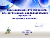 Тема: «Возможности Интернета для организации образовательного процесса на уроках музыки». Учитель музыки Щукина Л.Н. г. Удомля МОУ УНОШ №2 2010г.