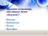 Назовите композитора, кто написал балет «Золушка»? Книппер Кабалевский Коваль Прокофьев