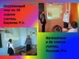 Окружающий мир во 2б классе учитель Бараева Р.Х. Математика в 6а классе учитель Якупова Р.А.