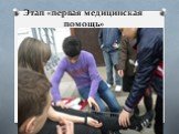 Этап «первая медицинская помощь»