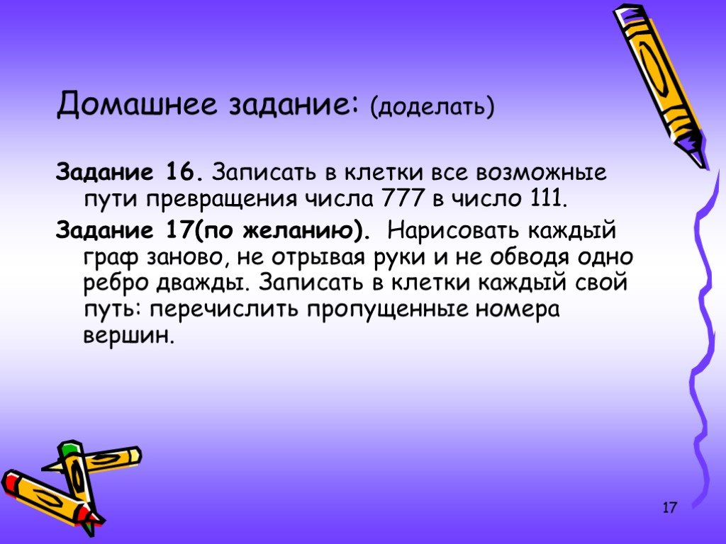 Запишите в графу. Задание по желанию. Нарисуй каждый Граф заново не отрывая руки. Домашнее задание по желанию. Доделать задание.