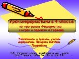 Подготовила и провела: учитель информатики Бочарова Светлана Трифоновна. МОУ «Нартасская средняя общеобразовательная школа» Мари-Турекского района Республики Марий Эл. Урок информатики в 4 классе по программе «Информатика в играх и задачах» А.Горячева.