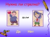 Нужна ли стрелка? друзья Да Нет