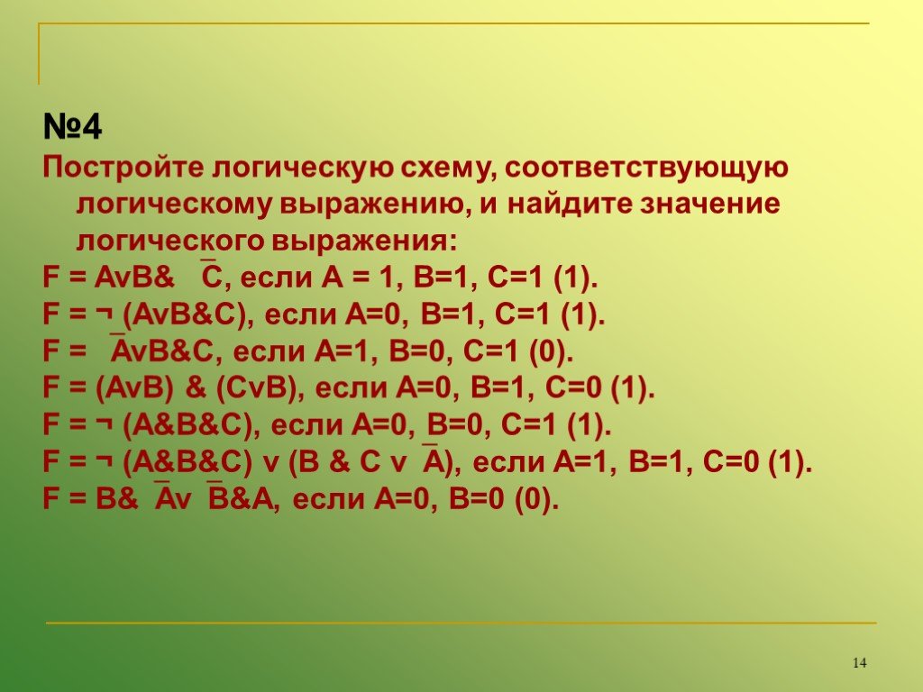 Вычислите значение логического выражения. Найти значение логического выражения. Найдите значение логического выражения. F=AVB& C, если а=1, в=1, с=1. Построение логических схем.