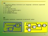 №1 Составьте таблицы истинности для следующих логических выражений: F=(X&Y)vZ. F=X&YvZ. F= ¬ (XvY) & (YvX). F= ¬ ((XvY) & (ZvX)) & (ZvY). F= A&B&C&D. F= (AvB) & (BvAvB). №3 Постройте логическое выражение по логической схеме: ¬