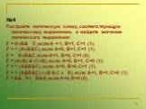 №4 Постройте логическую схему, соответствующую логическому выражению, и найдите значение логического выражения: F = AvB& C, если А = 1, В=1, С=1 (1). F = ¬ (AvB&C), если А=0, В=1, С=1 (1). F = AvB&C, если А=1, В=0, С=1 (0). F = (AvB) & (CvB), если А=0, В=1, С=0 (1). F = ¬ (А&В&