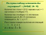 Построим таблицу истинности для выражения F = (AvB)&(¬Av¬B). Количество строк = 22 (2 переменных) + 1 (заголовки столбцов) = 5. Количество столбцов = 2 логические переменные (А, В) + 5 логических операций (v, &, ¬, v,) = 7. Расставим порядок выполнения операций: 1 5 2 4 3 (A v B) & (A v