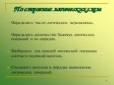 Построение логических схем. Определить число логических переменных. Определить количество базовых логических операций и их порядок. Изобразить для каждой логической операции соответствующий вентиль. Соединить вентили в порядке выполнения логических операций.