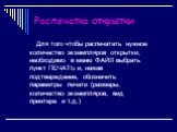 Распечатка открытки. Для того чтобы распечатать нужное количество экземпляров открытки, необходимо в меню ФАЙЛ выбрать пункт ПЕЧАТЬ и, нажав подтверждение, обозначить параметры печати (размеры, количество экземпляров, вид принтера и т.д.)