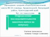 Муниципальное общеобразовательное учреждение средняя общеобразовательная школа № 33 станицы Архангельской, Тихорецкий район, Краснодарский край. Тест по технологии. Определение последовательности намотки нитки на шпульку. КАПАЕВА Т.С. Учитель технологии Капаева Тамара Салеховна