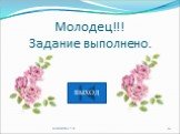 Молодец!!! Задание выполнено. ВЫХОД