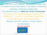 Тест состоит из 6 слайдов. Нажимайте на кнопки на экране под вопросами, в которых, по Вашему мнению, записана правильная последовательность намотки нитки на шпульку. Если вы всю последовательность выполните правильно с 1 раза, то у Вас будет изменяться только № и цвет заголовка слайда. Нажмите кнопк