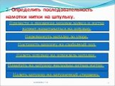 2. Определить последовательность намотки нитки на шпульку. Намотать на катушку несколько витков нитки.