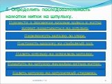 4. Определить последовательность намотки нитки на шпульку.