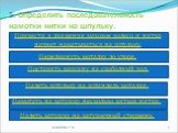 5. Определить последовательность намотки нитки на шпульку.