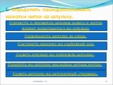 6. Определить последовательность намотки нитки на шпульку.