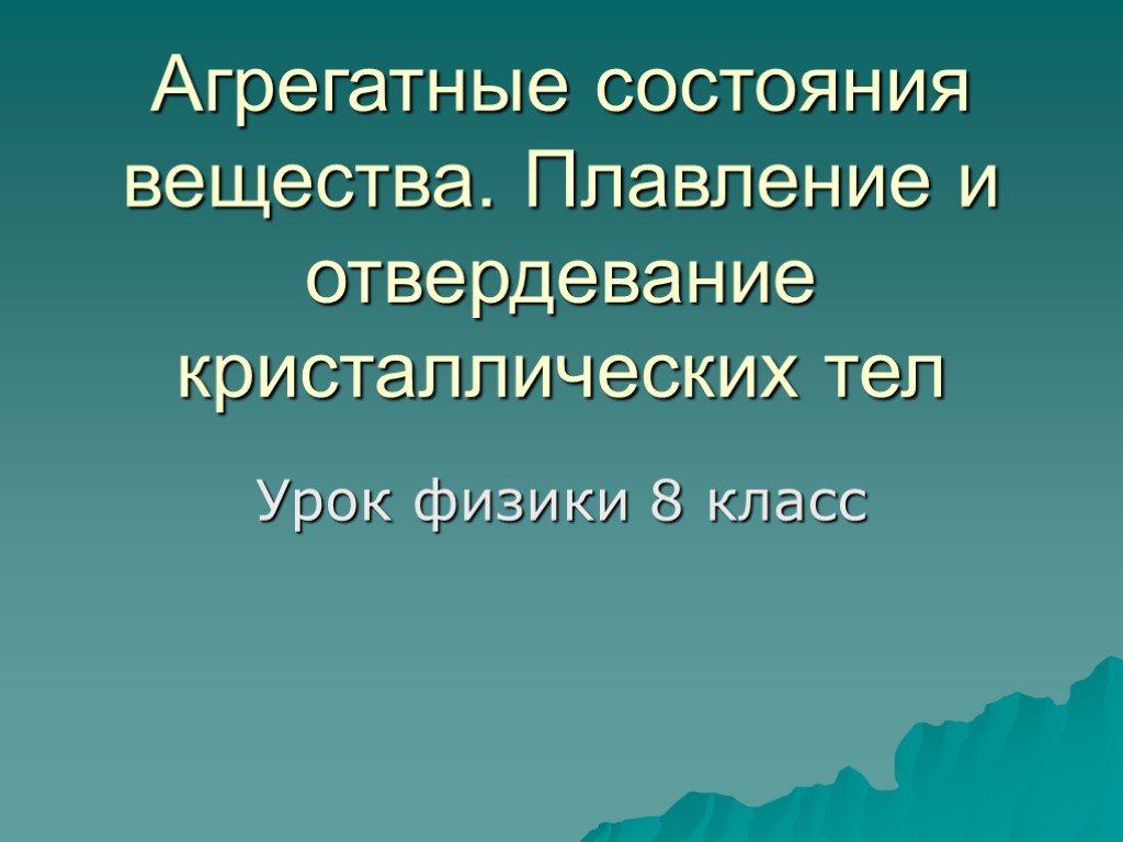 Плавление и отвердевание кристаллических тел 8 класс