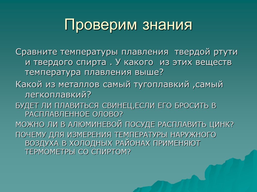 Температура плавления твердой ртути. Температура плавления твердого спирта.