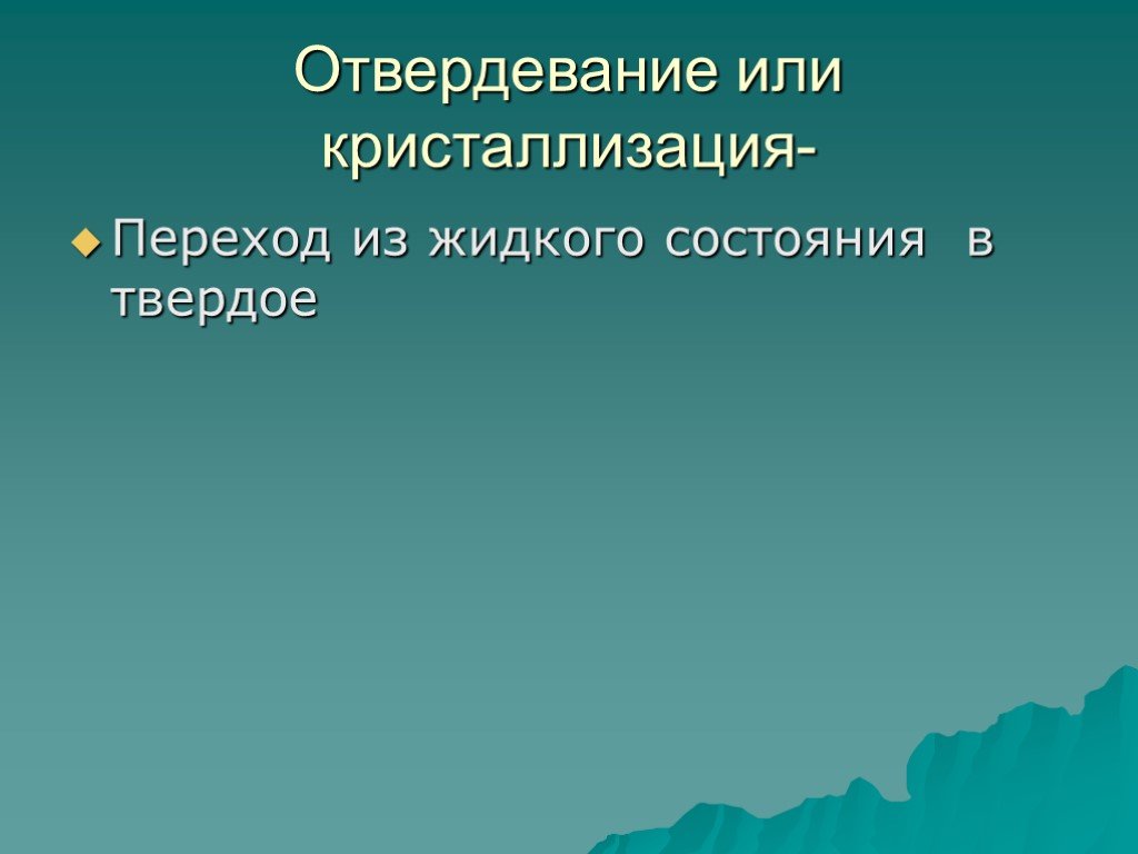 Плавление и отвердевание кристаллических тел 8 класс. Отвердевание или кристаллизация. Кристаллизация отвердевание. Отвердевание определение. Отвердевание или затвердевание.