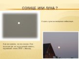 Солнце или Луна ? Как ни странно, но это солнце. Оно выглядит так из за дымовой завесы, окутавшей летом 2010 г. Москву. А здесь луна на вечернем небосводе.