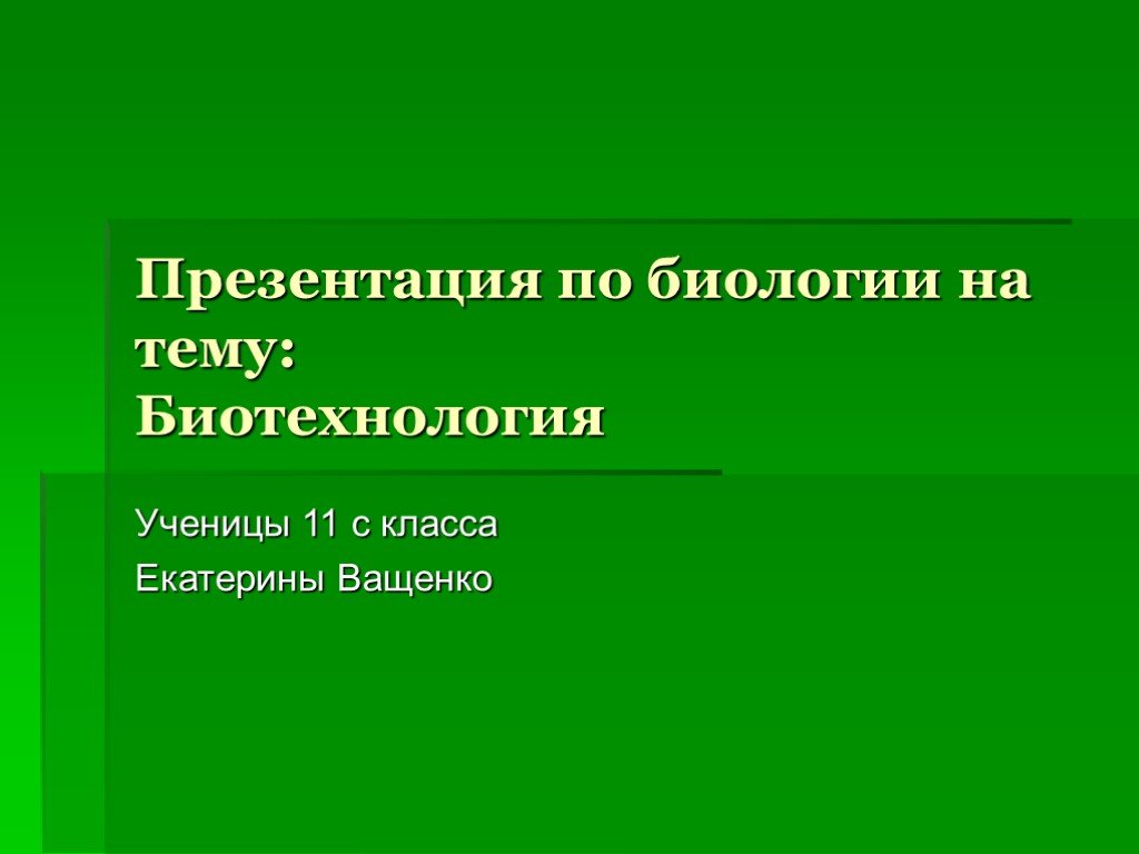 Презентация биотехнологии 11 класс презентация