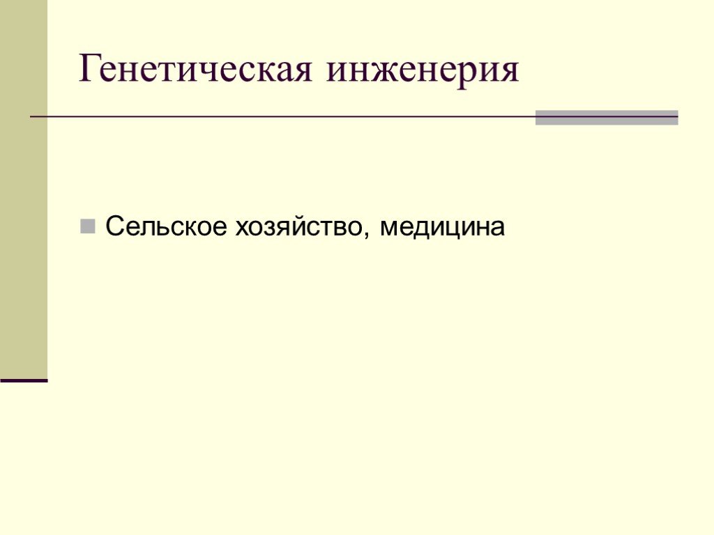 Презентация биотехнологии 11 класс презентация