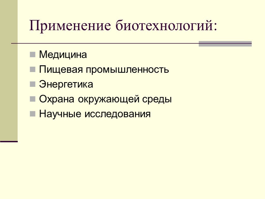 Презентация биотехнологии 11 класс презентация