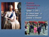 Королева Великобритании Елизавета II Правит с 1952 г. Ее семья живет в Букингемском Дворце в Лондоне