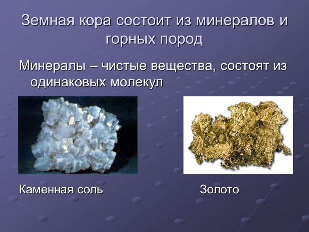 Примеры минералов 3 класс окружающий мир. Горные породы и минералы. Горные породы состоят из минералов. Минералы состоят из. Минералы презентация.