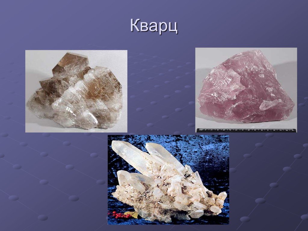 Горные породы белого цвета. Кварц это минерал или Горная порода 2 класс. Полезные ископаемые кварц. Минералы презентация кварц. Презентация про камень кварц.