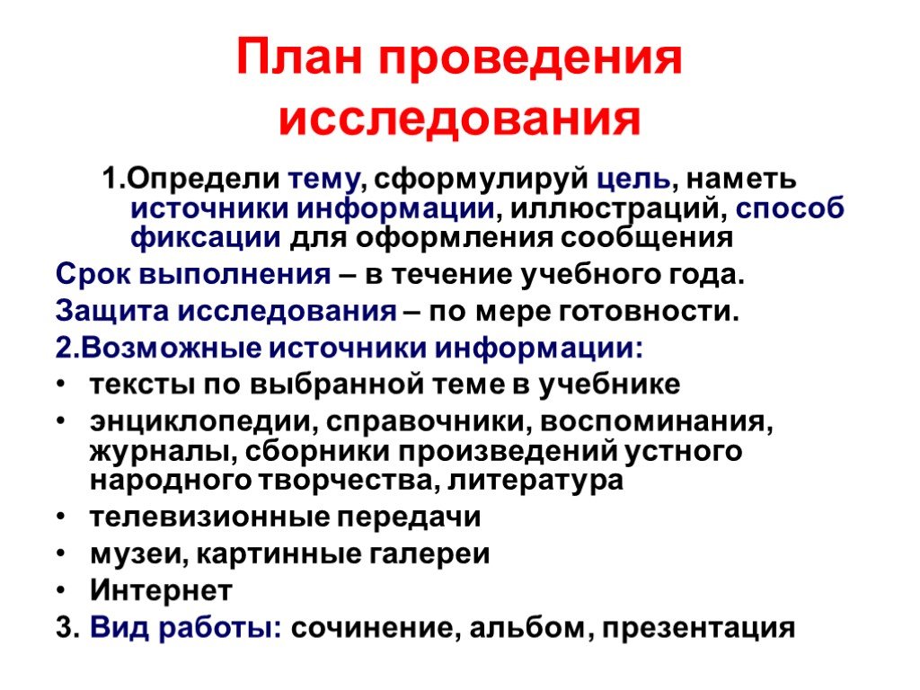 Защита исследования. План проведения исследования. Планирование и проведение исследования. Место проведения исследования. Ресурсы для проведения исследования.