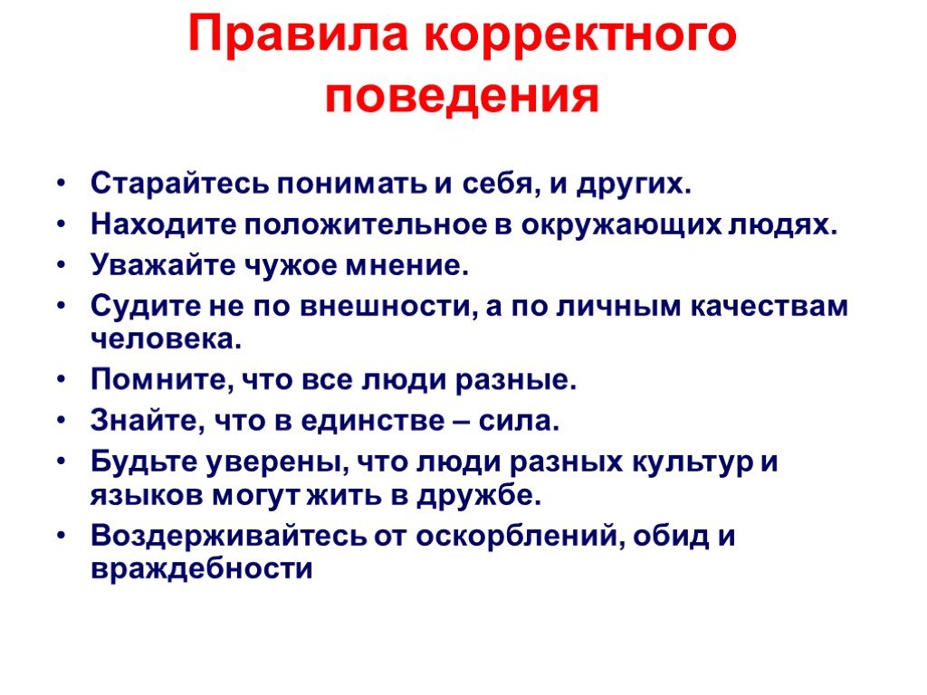 Найдите положительное. Правила правильного поведения. Правила корректности. Правила ведения диалога корректные и некорректные вопросы. Правила поведения диалога.