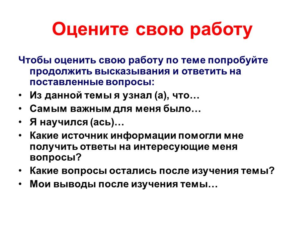 Попытайтесь продолжить. Оцените свою работу. Продолжи предложение после изучения темы. Продолжи фразу для детей.