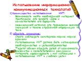 Использование информационно-коммуникационных технологий. 1)преимущества использования ИКТ: Возможность найти необходимый материал практически для каждого урока и самостоятельно его оформить. незаменимый источник для проведения заочных экскурсий и поиска справочной информации по теме 2) обратить вним