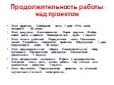 Продолжительность работы над проектом. Этап проектов. Сообщение цели. 1 урок «Что такое история?» - 40 минут Этап раздумья. Анкетирование. Опрос родных. Выбор своей роли в проекте. Формирование групп. 1 неделя. Этап начала действий. Определение темы. Постановка целей. Разработка творческих проектов.