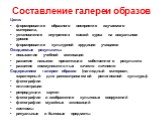 Составление галереи образов. Цели: формирование образного восприятия изучаемого материала, установление внутренних связей курса на визуальном уровне формирование культурной эрудиции учащихся Ожидаемые результаты: повышение учебной мотивации развитие навыков презентации собственного результата развит