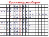 Кроссворд наоборот