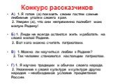 Конкурс рассказчиков. А) 1. Я готов (а) показать своим гостям самые любимые уголки своего края. 2. Уверен (а), что они непременно полюбят мою малую Родину! Б) 1. Люди не всегда остаются жить и работать на своей малой Родине. 2. Вот кого можно считать патриотами. В) 1. Можно ли научиться любви к Роди