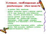 не должно быть перегрузок должно оставаться время и желание сделать что-то еще: придумать свое толкование слову, почитать дополнительную литературу. задания должны иметь творческий, поисковый или проблемный характер. Желательно, чтобы каждый учащийся выполнил 2-3 творческие и 3-4 поисковые работы. с