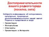 Достопримечательности вашего родного города (поселка, села). Соберите информацию об исторических, культурных, природных достопримечательностях вашей малой Родины и представьте в виде: Презентации Фотоальбома Стенгазеты Презентации в Интернете