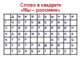 Слово в квадрате «Мы – россияне»