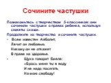 Сочините частушки. Познакомьтесь с творчеством 5-классников: они сочинили частушки о правах ребенка, используя сюжеты сказок. Продолжите их творчество и сочините частушки. Всем известен Айболит, Лечит он любовью. Никому он не откажет В праве на здоровье. Щука говорит Емеле: «Брось меня ты в воду И н