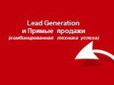 Lead Generation и Прямые продажи (комбинированная техника успеха)