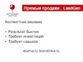 Контекстная реклама Результат быстро Требует инвестиций Требует навыков elama.ru blondinka.ru