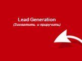 Lead Generation (Захватить и приручить)