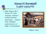 При Иване III в конце XV века начался процесс закрепощения крестьян – утрата ими свободы, зависимость от бояр и помещиков. Юрьев день