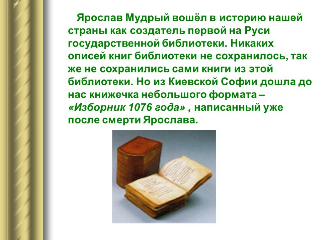 Книга была по его словам. Библиотека в Софийском соборе при Ярославе мудром.