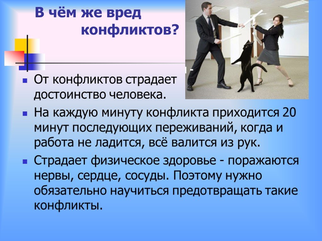 Что будет после конфликта. Конфликты в нашей жизни. Вред конфликтов. В чем вред конфликтов. Чем полезен и вреден конфликт.