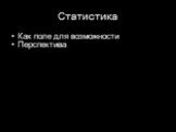 Статистика. Как поле для возможности Перспектива